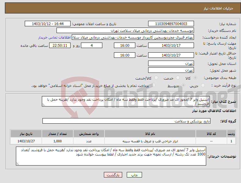 تصویر کوچک آگهی نیاز انتخاب تامین کننده-استیل وایر 7 /مجوز ای مد ضروری /پرداخت فقط وفقط سه ماه / امکان پرداخت نقد وجود ندارد /هزینه حمل با فروشند /