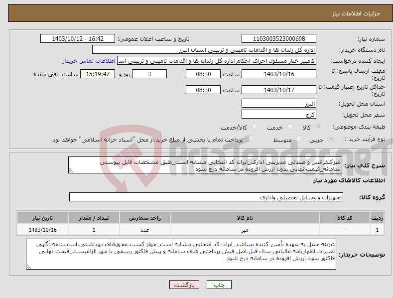 تصویر کوچک آگهی نیاز انتخاب تامین کننده-میزکنفرانس و صندلی مدیریتی اداری_ایران کد انتخابی مشابه است_طبق مشخصات فایل پیوستی سامانه_قیمت نهایی بدون ارزش افزوده در سامانه درج شود
