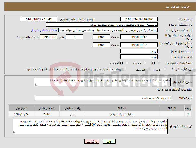 تصویر کوچک آگهی نیاز انتخاب تامین کننده-بتادین سبز یک لیتری / مجوز ای مد ومجوز غذا ودارو تاریخ دار ضروری / پرداخت فقط وفقط 5 ماه / ا