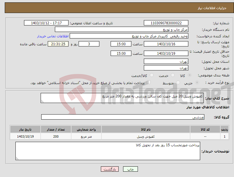 تصویر کوچک آگهی نیاز انتخاب تامین کننده-کفپوش وینیل 20 میل جهت کف سالن ورزشی به مقدار 200 متر مربع