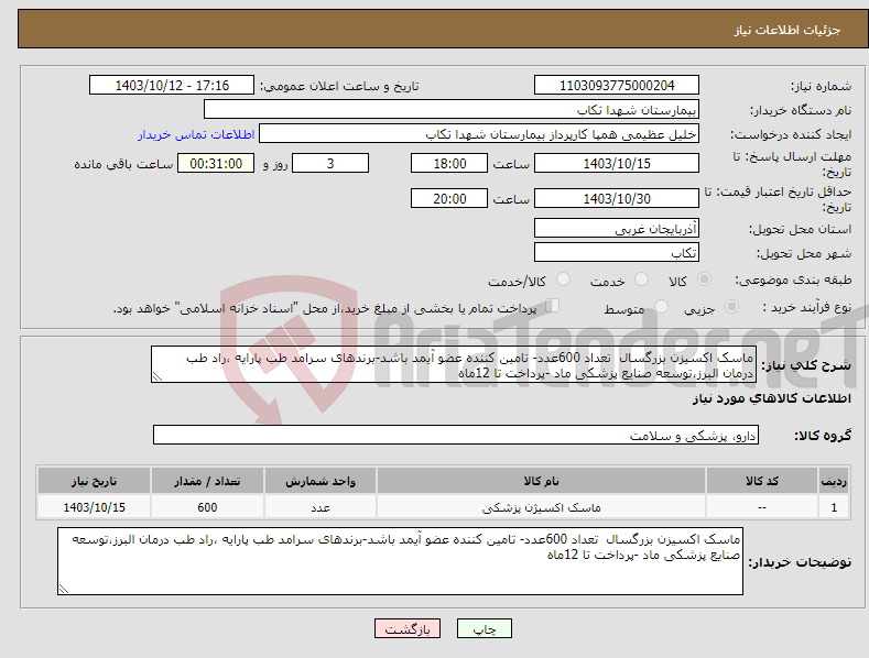 تصویر کوچک آگهی نیاز انتخاب تامین کننده-ماسک اکسیزن بزرگسال تعداد 600عدد- تامین کننده عضو آیمد باشد-برندهای سرامد طب پارایه ،راد طب درمان البرز،توسعه صنایع پزشکی ماد -پرداخت تا 12ماه