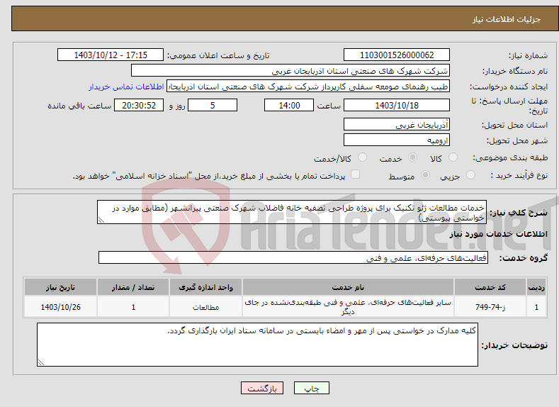 تصویر کوچک آگهی نیاز انتخاب تامین کننده-خدمات مطالعات ژئو تکنیک برای پروژه طراحی تصفیه خانه فاضلاب شهرک صنعتی پیرانشهر (مطابق موارد در خواستی پیوستی)