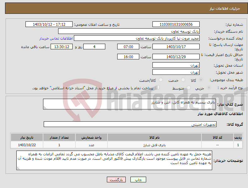 تصویر کوچک آگهی نیاز انتخاب تامین کننده-باتری بیسیم به همراه کابل، آنتن و شارژر
