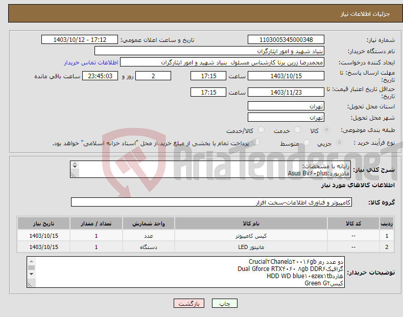 تصویر کوچک آگهی نیاز انتخاب تامین کننده-رایانه با مشخصات: مادربورد:Asus B۷۶۰plus سی پی یو:intel cori۵ ۱۳۴۰۰Fباکس به همراه فن SDD:Sumsung Nvme۹۹۰pro۵۰۰gb منبع تغذیه:power Green GP۸۰۰ AGED