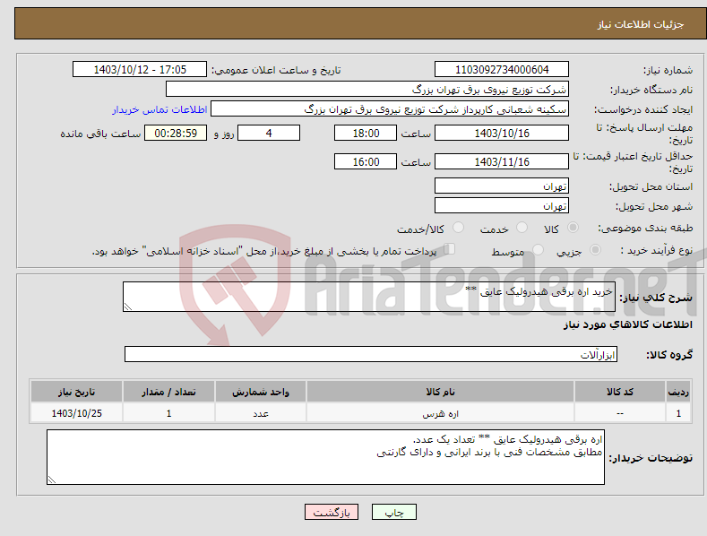 تصویر کوچک آگهی نیاز انتخاب تامین کننده-خرید اره برقی هیدرولیک عایق **