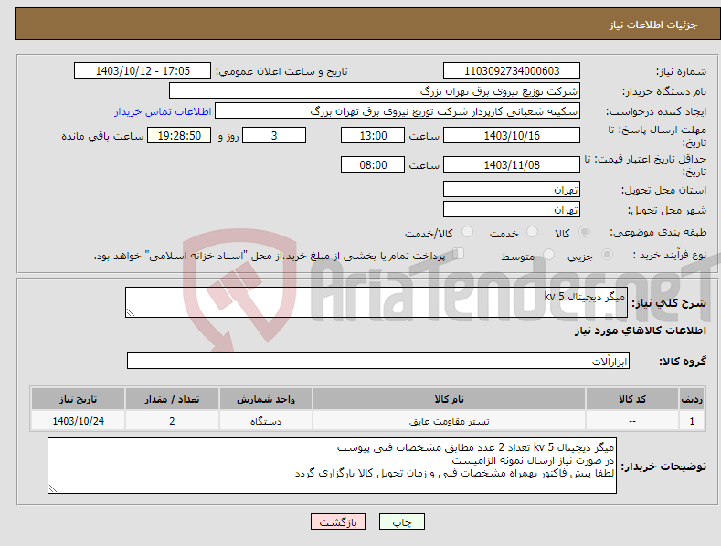 تصویر کوچک آگهی نیاز انتخاب تامین کننده-میگر دیجیتال 5 kv