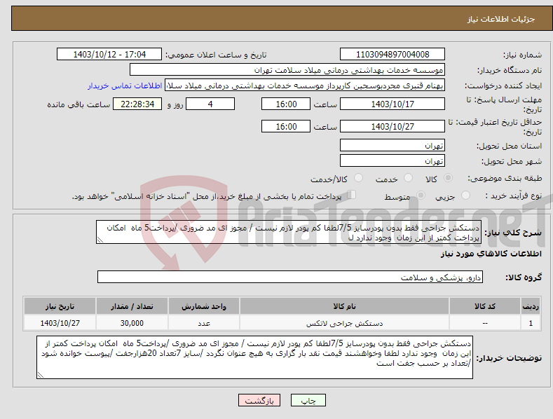 تصویر کوچک آگهی نیاز انتخاب تامین کننده-دستکش جراحی فقط بدون پودرسایز 7/5لطفا کم پودر لازم نیست / مجوز ای مد ضروری /پرداخت5 ماه امکان پرداخت کمتر از این زمان وجود ندارد ل