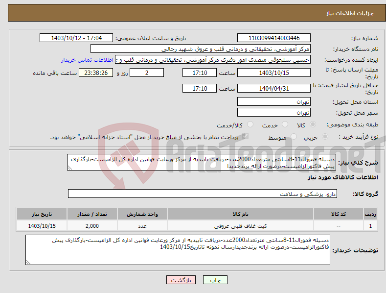 تصویر کوچک آگهی نیاز انتخاب تامین کننده-دسیله فمورال11-8سانتی مترتعداد2000عدد-دریافت تاییدیه از مرکز ورعایت قوانین اداره کل الزامیست-بارگذاری پیش فاکتورالزامیست-درصورت ارائه برندجدیدا