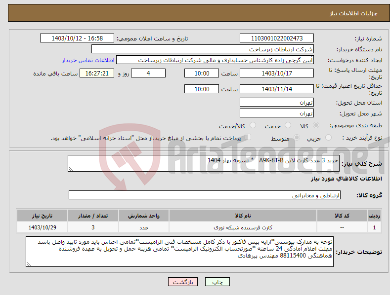 تصویر کوچک آگهی نیاز انتخاب تامین کننده-خرید 3 عدد کارت لاین A9K-8T-B * تسویه بهار 1404