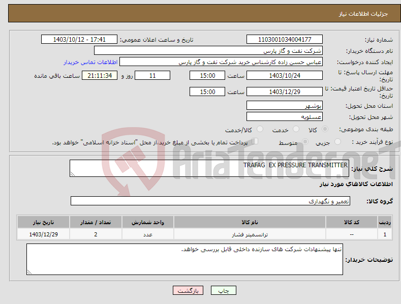 تصویر کوچک آگهی نیاز انتخاب تامین کننده-TRAFAG EX PRESSURE TRANSMITTER