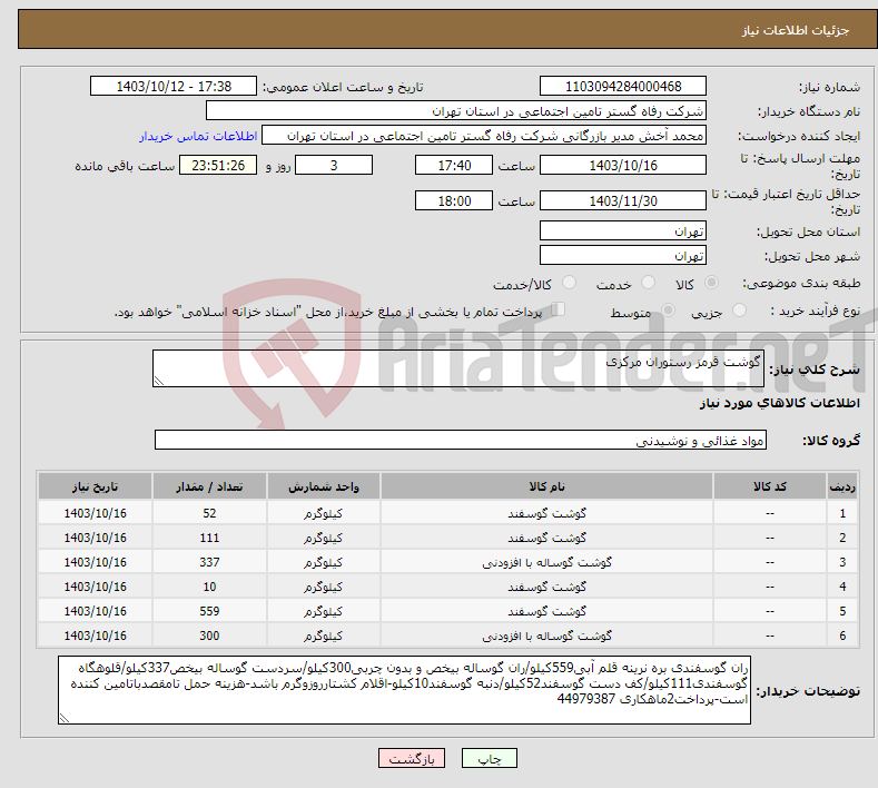 تصویر کوچک آگهی نیاز انتخاب تامین کننده-گوشت قرمز رستوران مرکزی