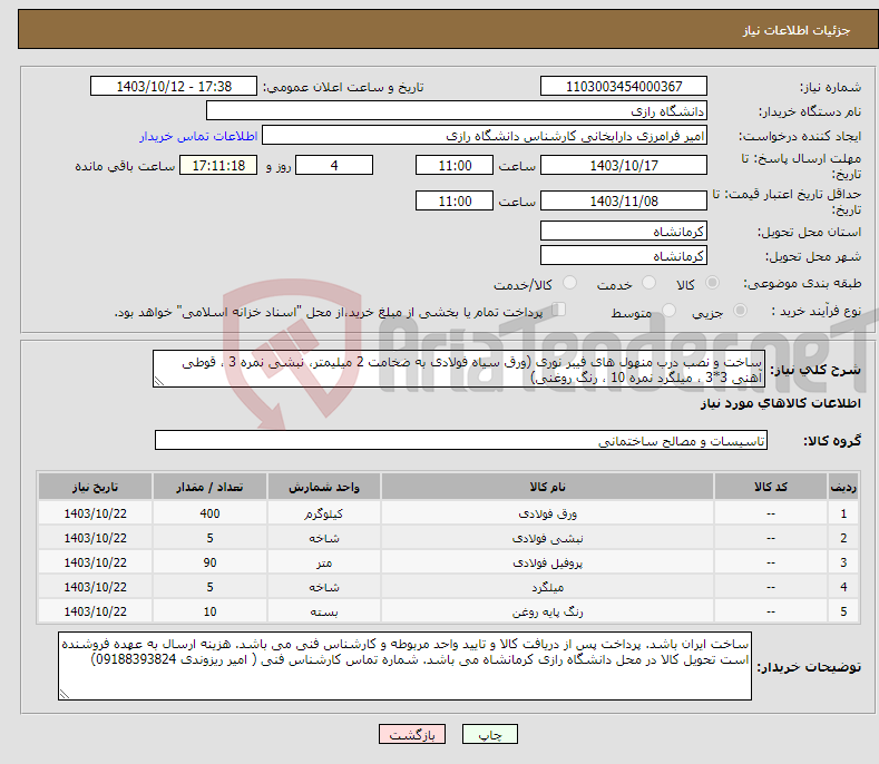 تصویر کوچک آگهی نیاز انتخاب تامین کننده-ساخت و نصب درب منهول های فیبر نوری (ورق سیاه فولادی به ضخامت 2 میلیمتر، نبشی نمره 3 ، قوطی آهنی 3*3 ، میلگرد نمره 10 ، رنگ روغنی)