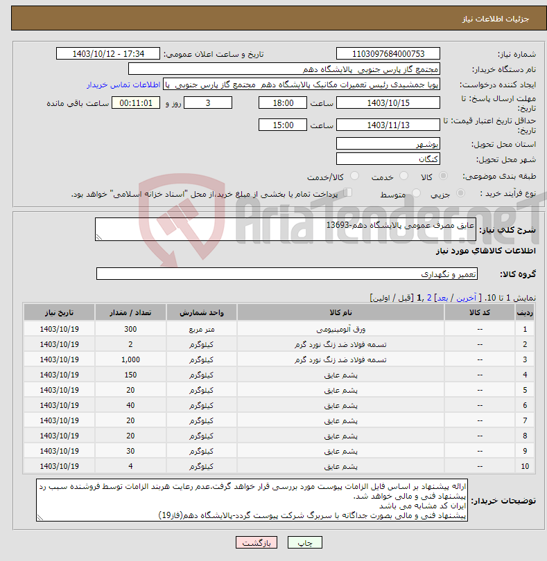 تصویر کوچک آگهی نیاز انتخاب تامین کننده-عایق مصرف عمومی پالایشگاه دهم-13693