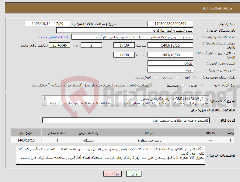 تصویر کوچک آگهی نیاز انتخاب تامین کننده-چاپگر G&B۱۴۰۳DNW همراه با گارانتی معتبر به پیشنهادقیمت شرکت کنندگانی که کالایی مغایر با نیاز ثبت شده ارائه دهند به هیچ عنوان ترتیب اثر داده نخواهد شد