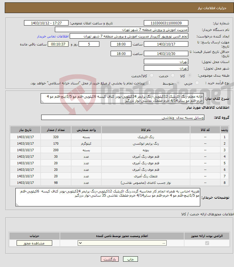 تصویر کوچک آگهی نیاز انتخاب تامین کننده-خانه معلم-رنگ اکریلیک 12کیلویی-رنگ پرایمر 24کیلویی-پودر کناف کیسه 6کیلویی-قلم مو 1/5اینچ-قلم مو 4 خرم-قلم مو سایز4/14 خرم-غلطک نقاشی-نوار درزگیر 