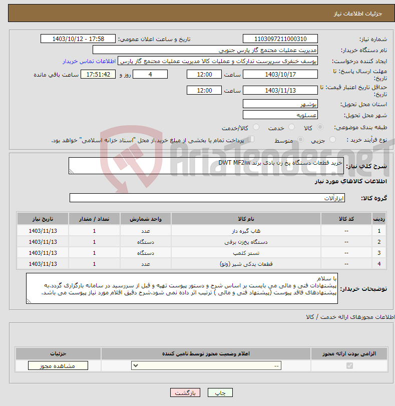 تصویر کوچک آگهی نیاز انتخاب تامین کننده-خرید قطعات دستگاه پخ زن بادی برند DWT MF2iw