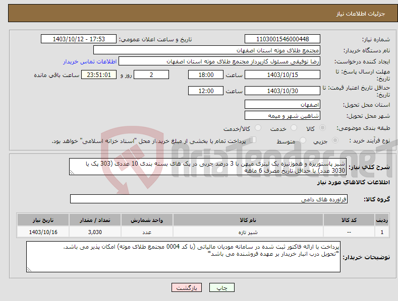 تصویر کوچک آگهی نیاز انتخاب تامین کننده-شیر پاستوریزه و هموژنیزه یک لیتری میهن با 3 درصد چربی در پک های بسته بندی 10 عددی (303 پک یا 3030 عدد) با حداقل تاریخ مصرف 6 ماهه