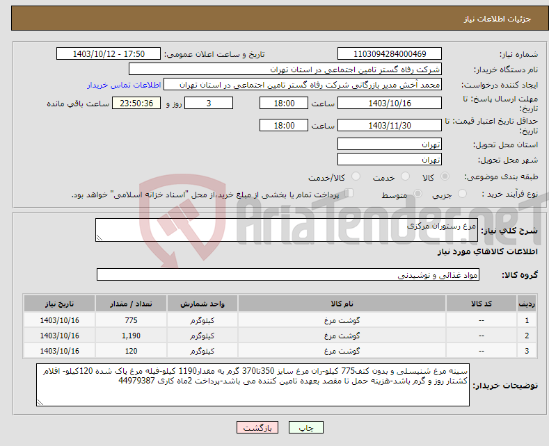 تصویر کوچک آگهی نیاز انتخاب تامین کننده-مرغ رستوران مرکزی