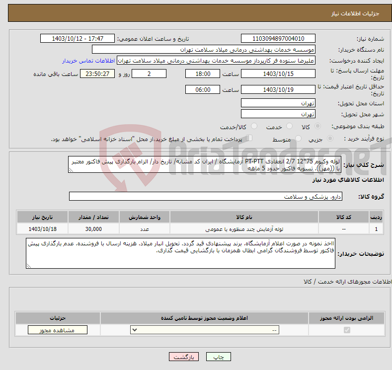 تصویر کوچک آگهی نیاز انتخاب تامین کننده-لوله وکیوم 75*12 2/7 انعقادی PT-PTT آزمایشگاه / ایران کد مشابه/ تاریخ دار/ الزام بارگذاری پیش فاکتور معتبر با ((مهر)). تسویه فاکتور حدود 5 ماهه