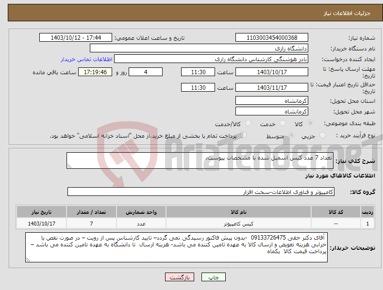 تصویر کوچک آگهی نیاز انتخاب تامین کننده-تعداد 7 عدد کیس اسمبل شده با مشخصات پیوست. 