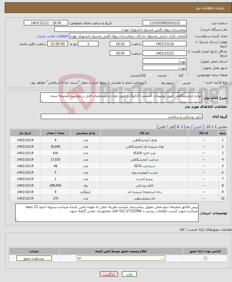 تصویر کوچک آگهی نیاز انتخاب تامین کننده-لوازم آزمایشگاهی طبق توضیحات قسمت کاتالوگ و طبق تعداد و مشخصات فایل درخواست ضمیمه شده