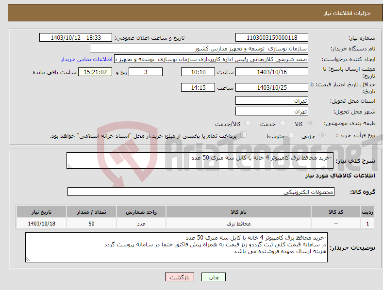 تصویر کوچک آگهی نیاز انتخاب تامین کننده--خرید محافظ برق کامپیوتر 4 خانه با کابل سه متری 50 عدد