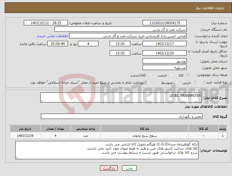 تصویر کوچک آگهی نیاز انتخاب تامین کننده-LEVEL TRANSMITER