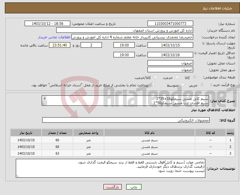 تصویر کوچک آگهی نیاز انتخاب تامین کننده-سیم کابل مسی سیمکو16+35*3 سیم افشان ارت مسی سیمکو50*1 کابل افشان مسی سیمکو16*5 لیست پیوست حتما مطالعه شود