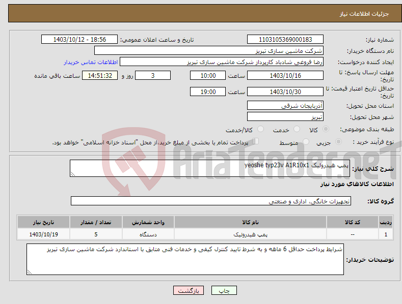 تصویر کوچک آگهی نیاز انتخاب تامین کننده-پمپ هیدرولیک yeoshe typ23v A1R10x1