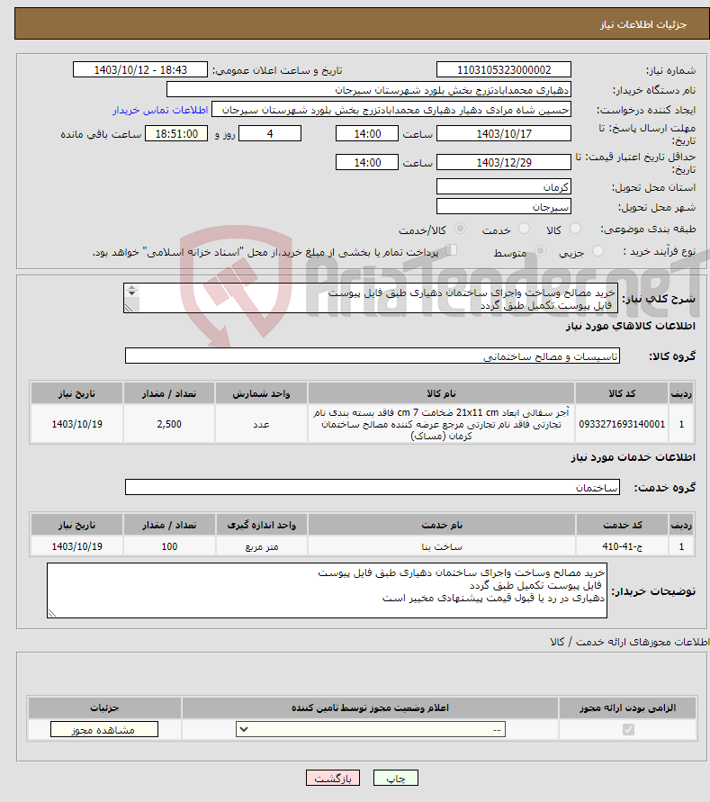 تصویر کوچک آگهی نیاز انتخاب تامین کننده-خرید مصالح وساخت واجرای ساختمان دهیاری طبق فایل پیوست فایل پیوست تکمیل طبق گردد دهیاری در رد یا قبول قیمت پیشنهادی مخییر است
