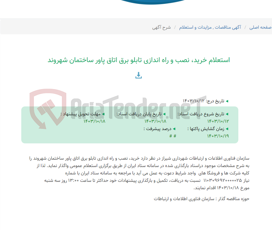 تصویر کوچک آگهی استعلام خرید، نصب و راه اندازی تابلو برق اتاق پاور ساختمان شهروند