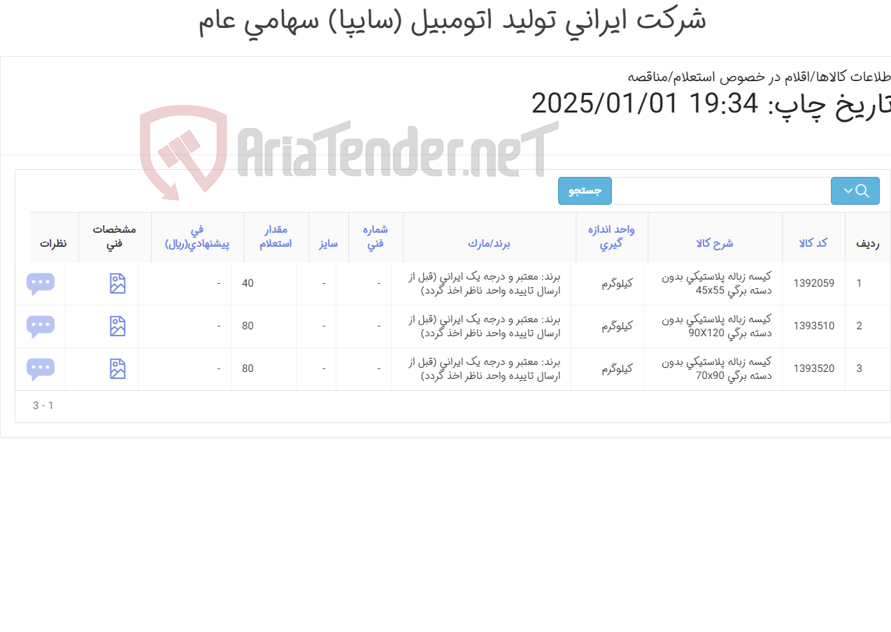 تصویر کوچک آگهی 3 ردیف انواع کیسه ‎زباله‏ ‎پلاستیکی