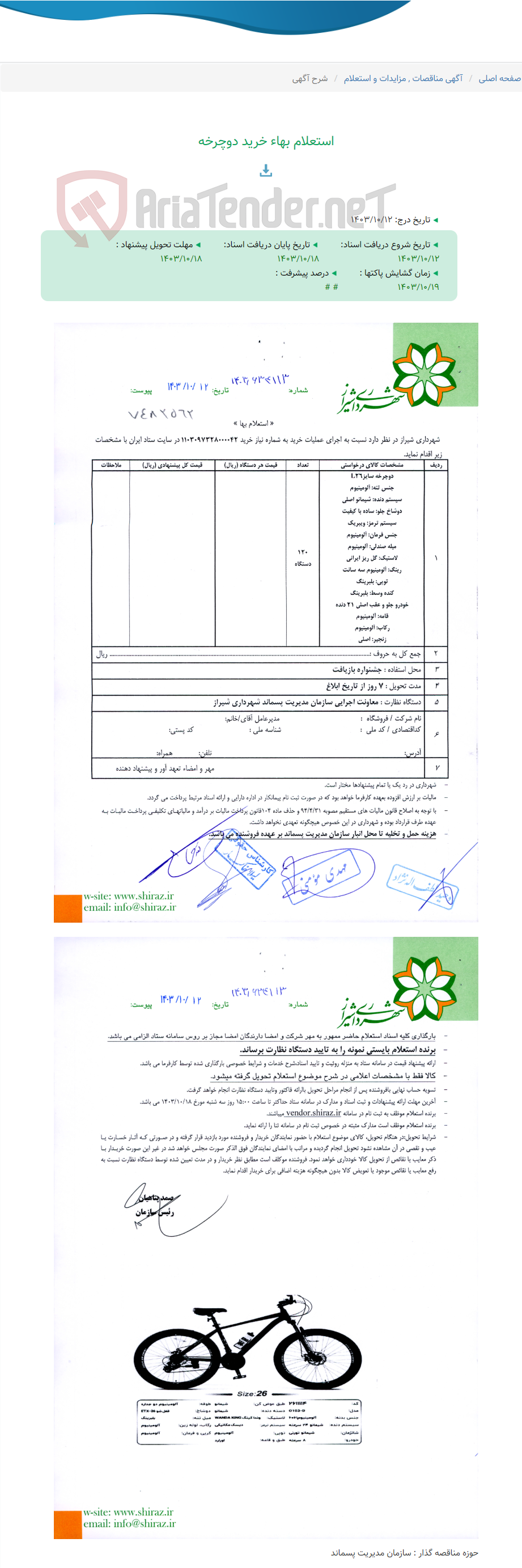 تصویر کوچک آگهی استعلام بهاء خرید دوچرخه