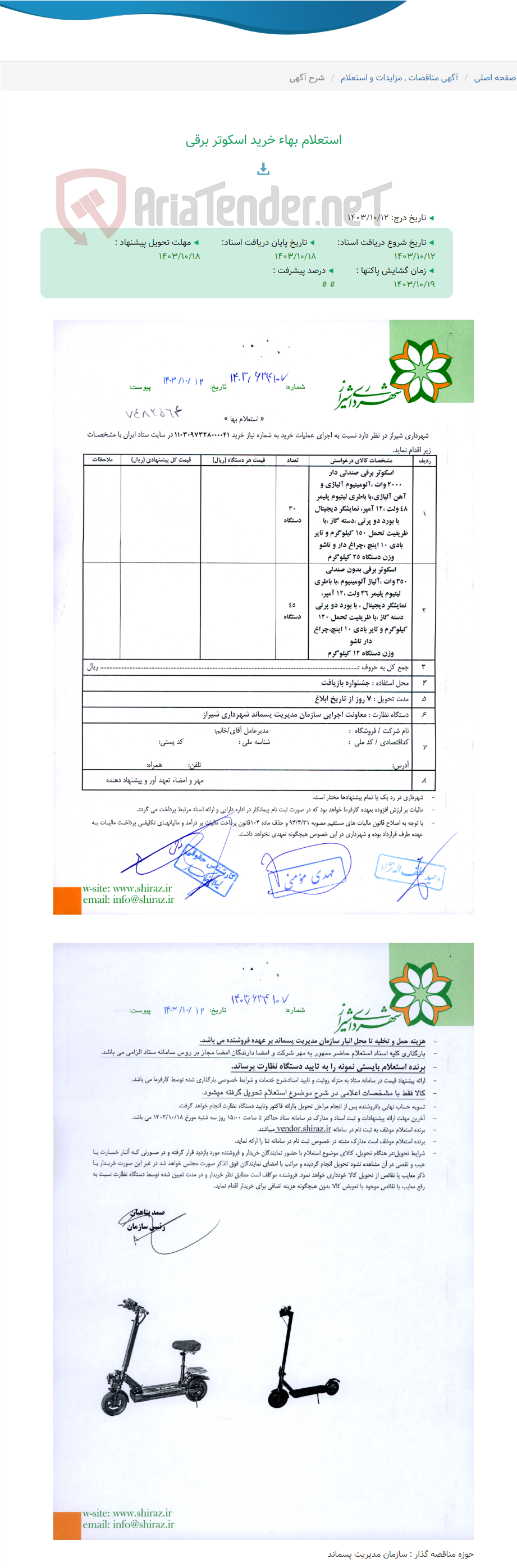 تصویر کوچک آگهی استعلام بهاء خرید اسکوتر برقی
