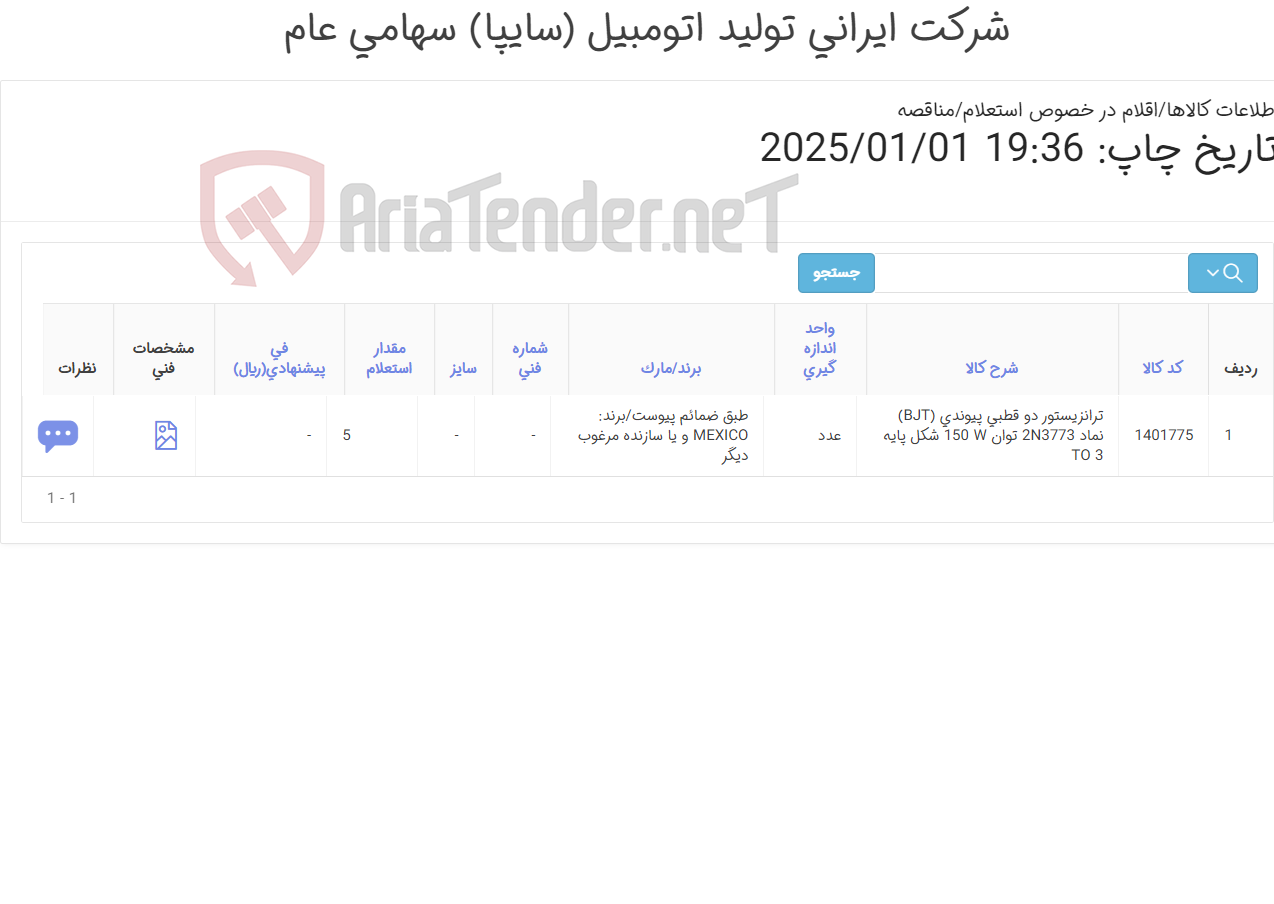 تصویر کوچک آگهی ترانزیستور دو قطبی پیوندی (طبق ضمائم پیوست
