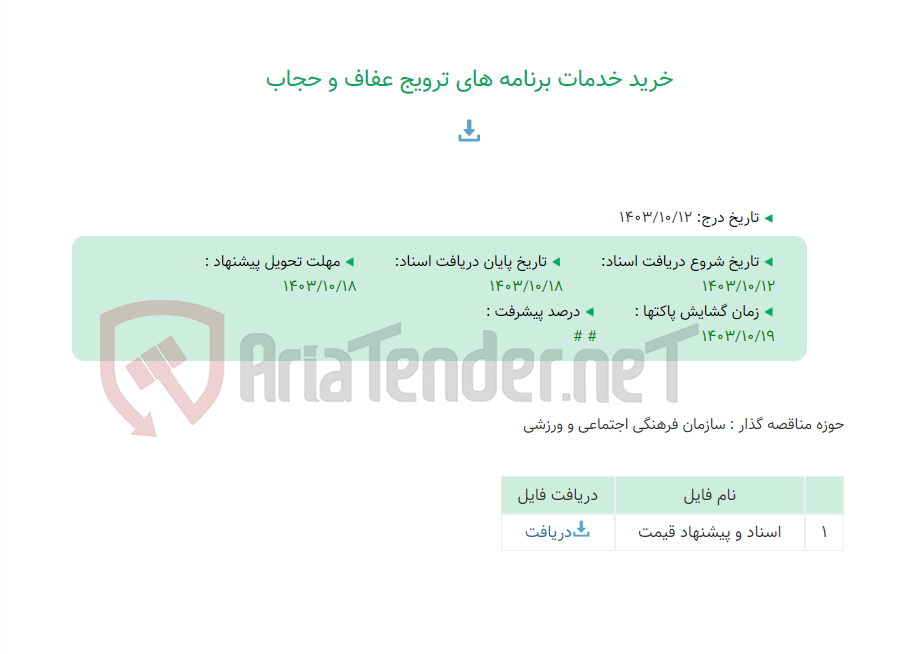 تصویر کوچک آگهی خرید خدمات برنامه های ترویج عفاف و حجاب