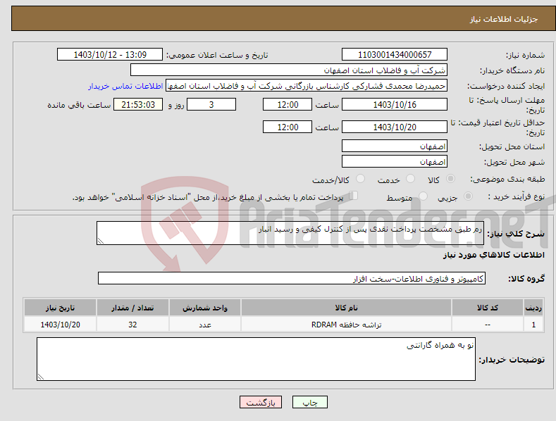 تصویر کوچک آگهی نیاز انتخاب تامین کننده-رم طبق مشخصت پرداخت نقدی پس از کنترل کیفی و رسید انبار