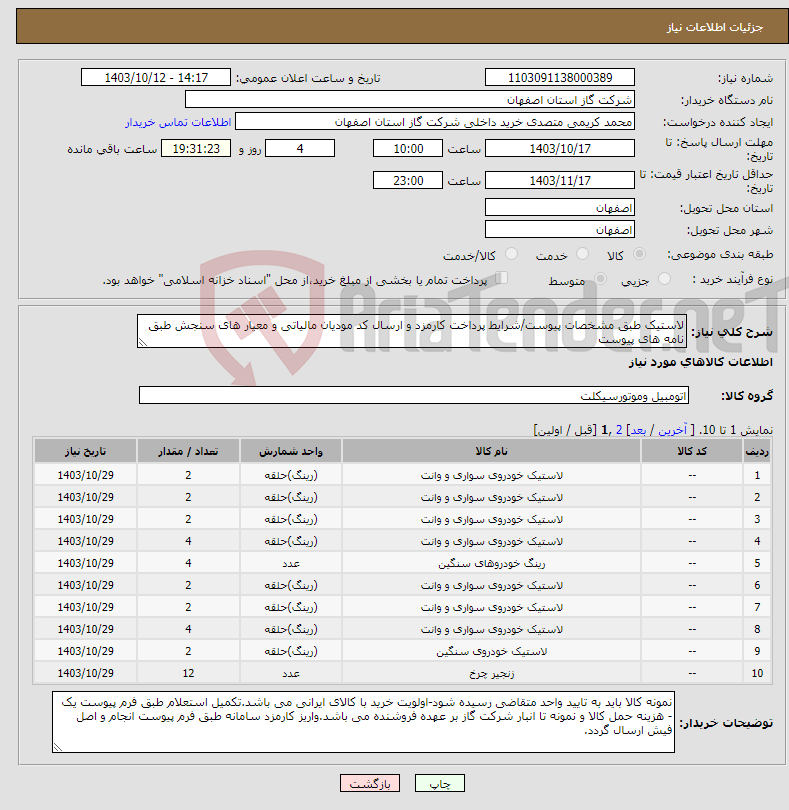 تصویر کوچک آگهی نیاز انتخاب تامین کننده-لاستیک طبق مشخصات پیوست/شرایط پرداخت کارمزد و ارسال کد مودیان مالیاتی و معیار های سنجش طبق نامه های پیوست