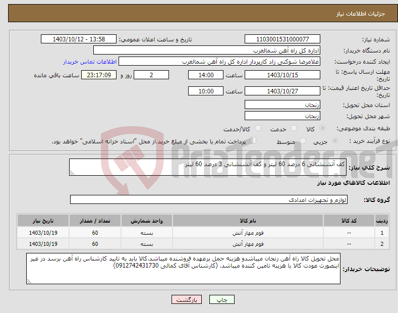 تصویر کوچک آگهی نیاز انتخاب تامین کننده-کف آتشنشانی 6 درصد 60 لیتر و کف آتشنشانی 3 درصد 60 لیتر 