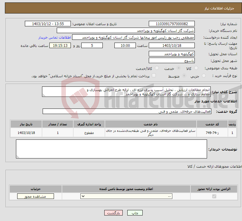 تصویر کوچک آگهی نیاز انتخاب تامین کننده-انجام مطالعات ارزیابی ، تحلیل آسیب پذیری لرزه ای ، ارائه طرح اجرائی بهسازی و مقاوم سازی و ... شرکت گاز استان کهگیلویه و بویراحمد