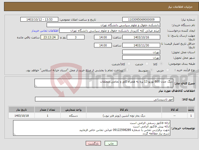 تصویر کوچک آگهی نیاز انتخاب تامین کننده-دیگ چدن 600 توربو 13 پره به همراه کاور و تمامی متعلقات
