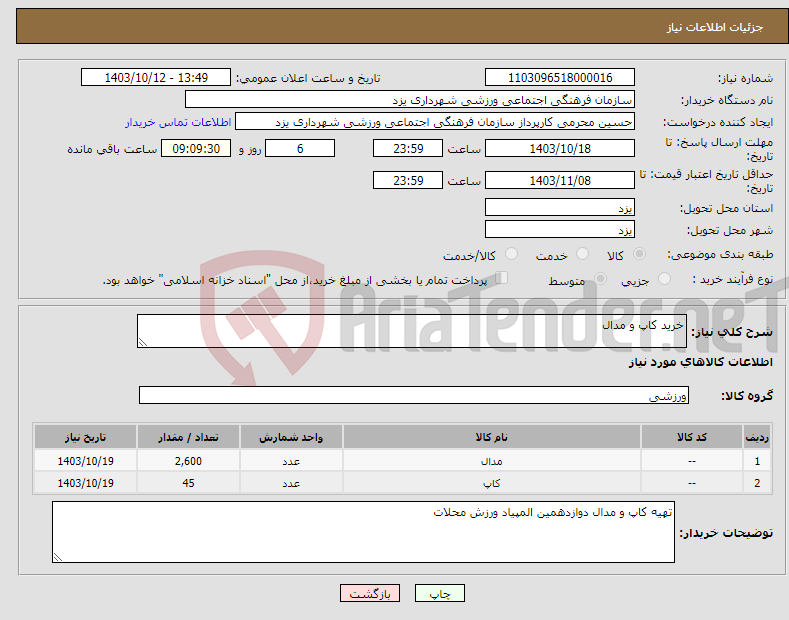 تصویر کوچک آگهی نیاز انتخاب تامین کننده-خرید کاپ و مدال 