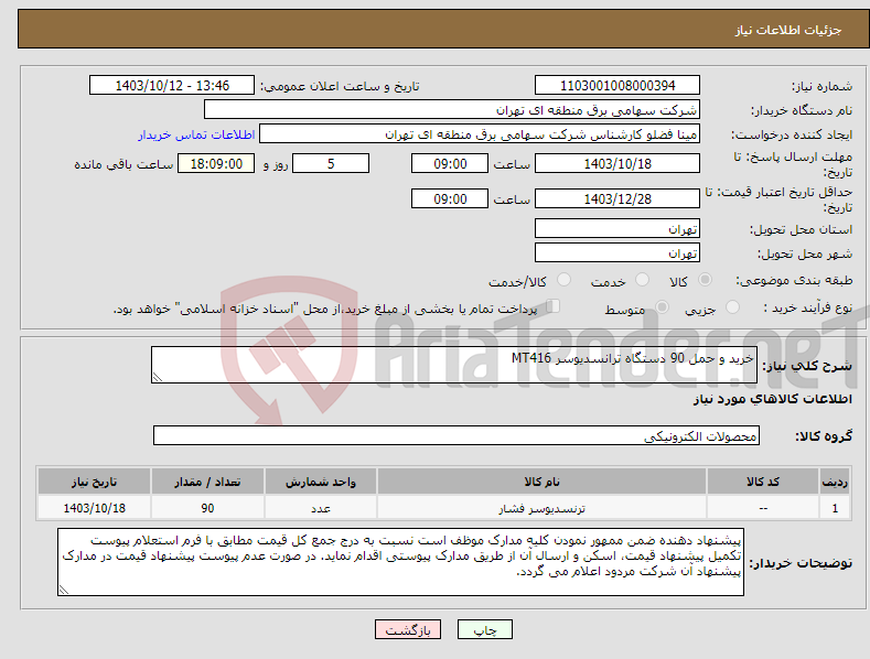 تصویر کوچک آگهی نیاز انتخاب تامین کننده-خرید و حمل 90 دستگاه ترانسدیوسر MT416 