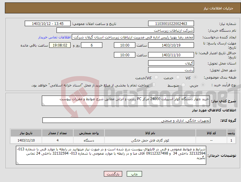 تصویر کوچک آگهی نیاز انتخاب تامین کننده-خرید چهار دستگاه کولر اسپیلت 24000 مرکز PC رشت و انزلی مطابق شرح ضوابط و مقررات پیوست 