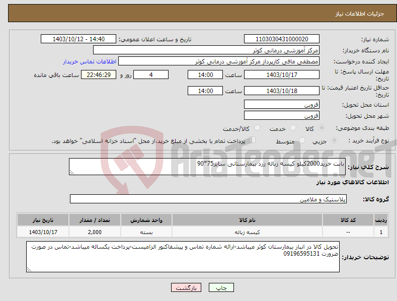 تصویر کوچک آگهی نیاز انتخاب تامین کننده-بابت خرید2000کیلو کیسه زباله زرد بیمارستانی سایز75*90