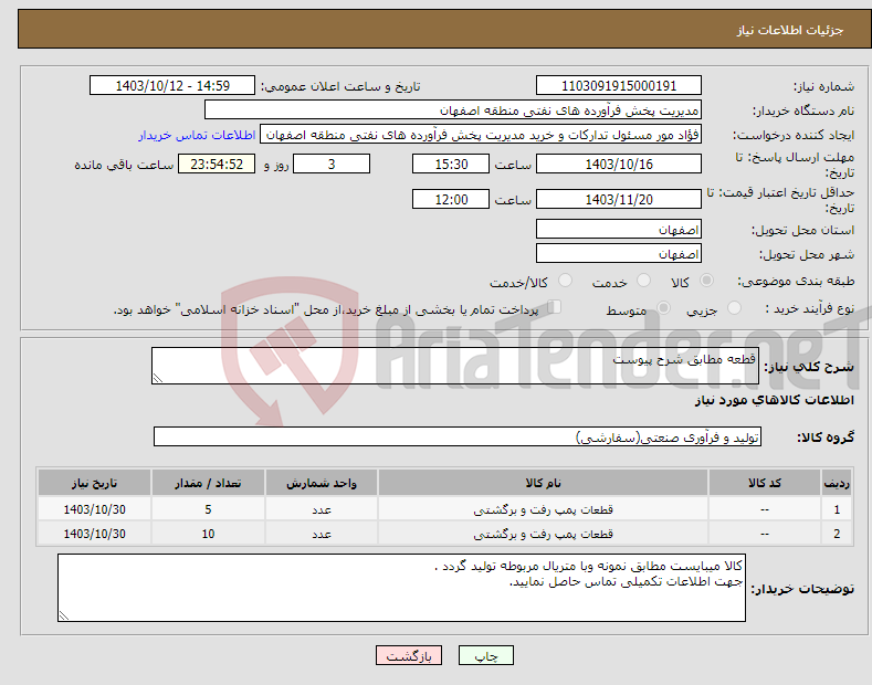 تصویر کوچک آگهی نیاز انتخاب تامین کننده-قطعه مطابق شرح پیوست