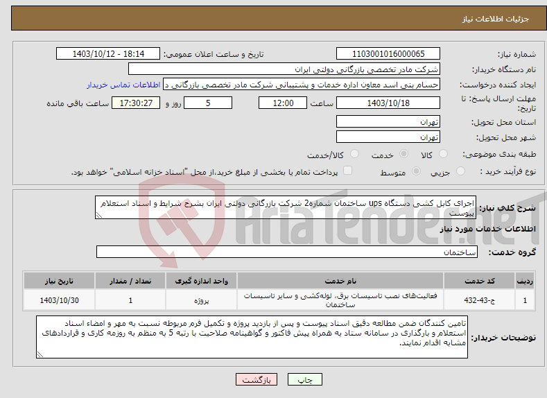 تصویر کوچک آگهی نیاز انتخاب تامین کننده-اجرای کابل کشی دستگاه ups ساختمان شماره2 شرکت بازرگانی دولتی ایران بشرح شرایط و اسناد استعلام پیوست