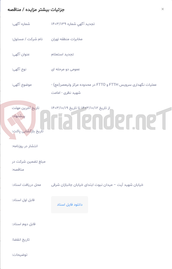 تصویر کوچک آگهی عملیات نگهداری سرویس FTTH و FTTO در محدوده مرکز ولیعصر(عج) - شهید نظری - امامت