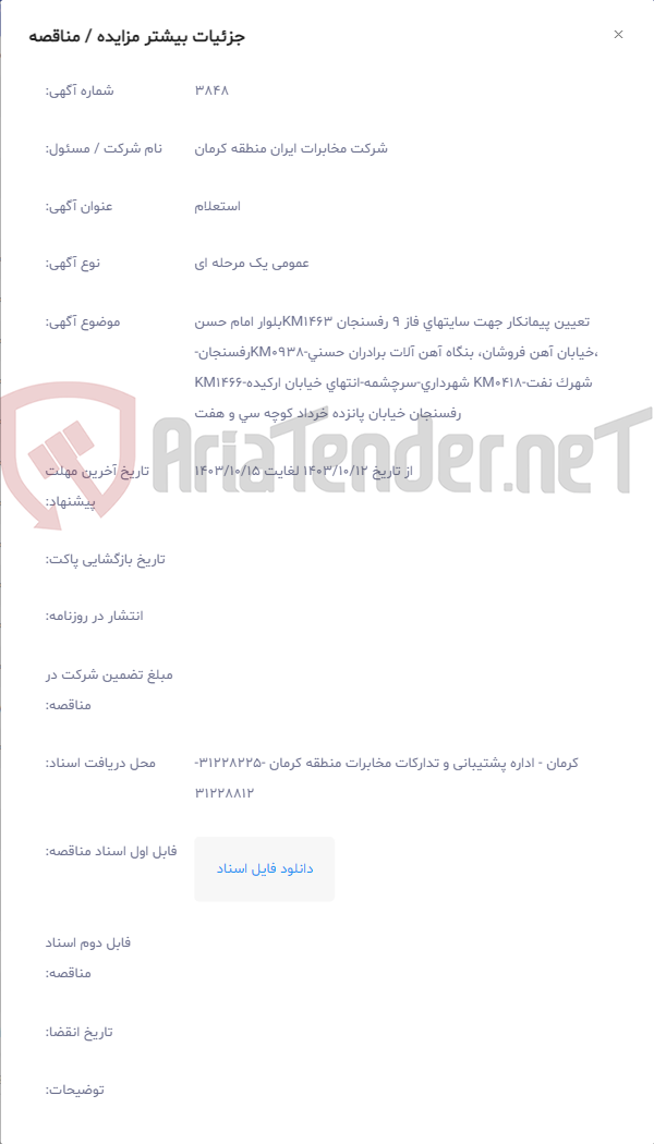 تصویر کوچک آگهی تعیین پیمانکار جهت سایتهای فاز 9 رفسنجان KM1463بلوار امام حسن ،خیابان آهن فروشان، بنگاه آهن آلات برادران حسنی-KM0938رفسنجان-شهرک نفت-KM0418 شهرداری-سرچشمه-انتهای خیابان ارکیده-KM1466 رفسنجان خیابان پانزده خرداد کوچه سی و هفت