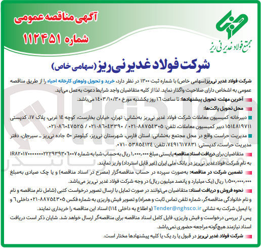 تصویر کوچک آگهی خرید وتحویل ولو های کارخانه احیا 